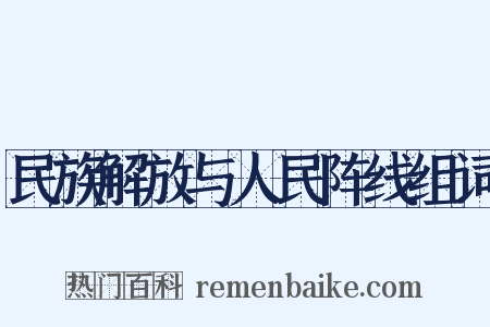民族解放与人民阵线组词是什么意思的图片